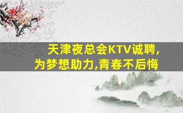 西宁夜总会招聘