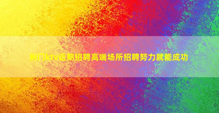 景德镇KTV招聘